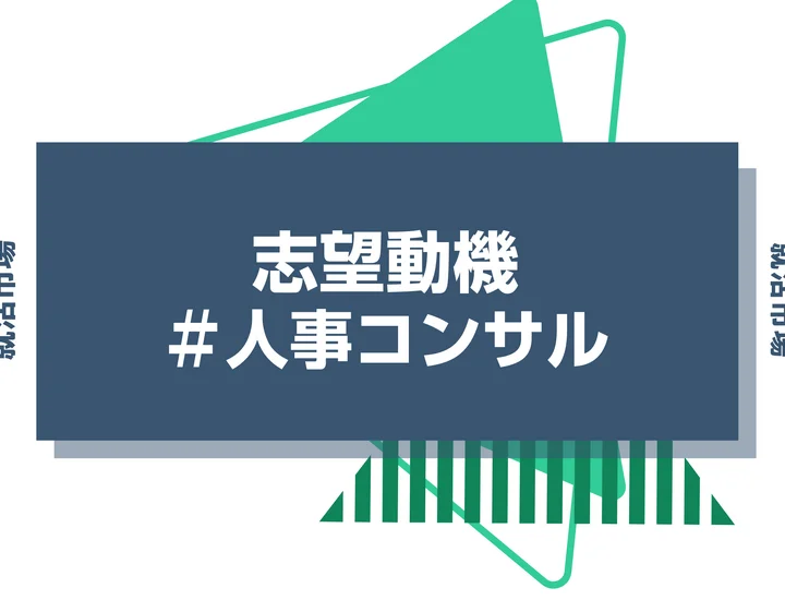 【例文あり】人事コンサルの志望動機の書き方とは？書く際のポイントや求められる人物像も解説
